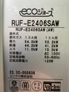 RUF-E2406SAW、リンナイ、24号、エコジョーズ、オート、屋外壁掛型、給湯器